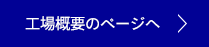 工場概要のページへ